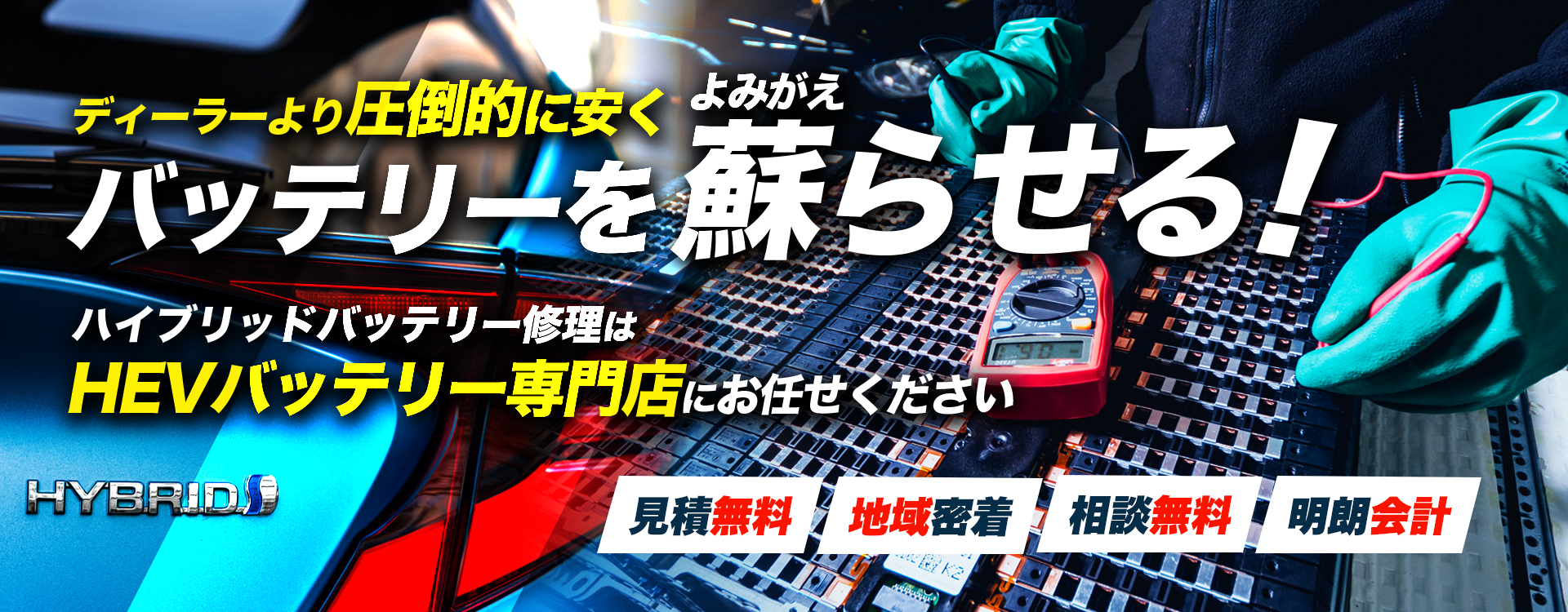 東京都武蔵村山市、立川市、東大和市、瑞穂町、福生市、昭島市周辺でハイブリッドバッテリー交換・修理はハイブリッドバッテリー交換専門店のAuto Service Rへお任せください！お見積もり無料で圧倒的な低価格に1年保証付きで安心。